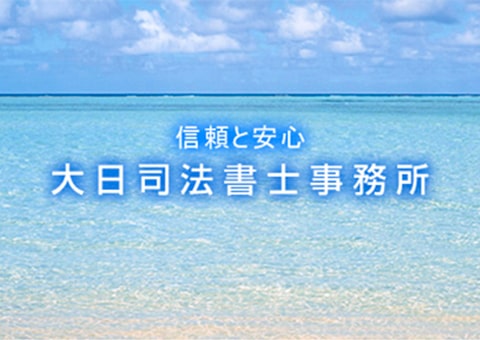 大日司法書士事務所