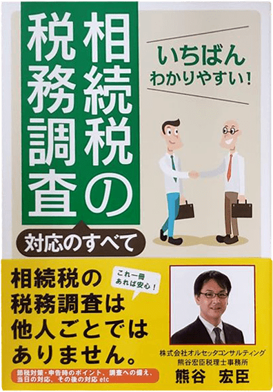 はじめての相続税の税務調査対策