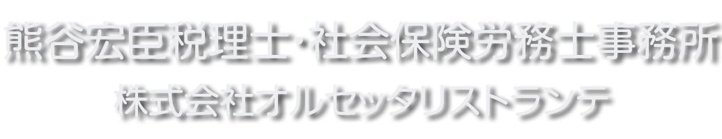 熊谷宏臣税理士・社会保険労務士事務所・株式会社 オルセッタリストランテ　京都・宇治