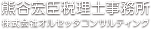 熊谷宏臣税理士事務所　京都・宇治